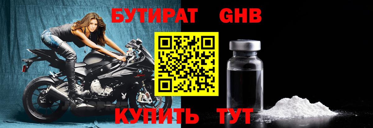 Бутират  БУТИРАТ 1.4BDO  Вход с VPN  Новозыбков 