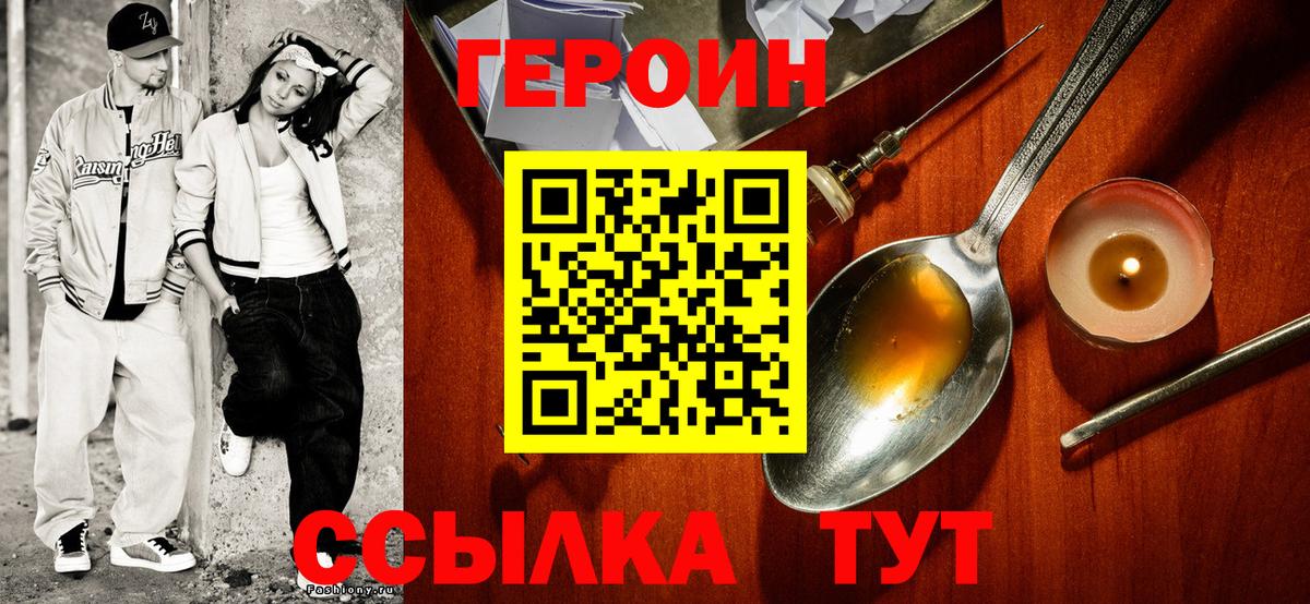 Героин хмурый Новозыбков